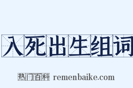 入死出生组词是什么意思的图片